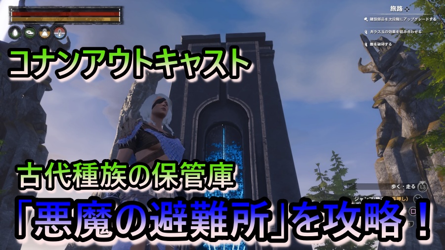 コナンアウトキャスト アイルオブシプター 古代種族の保管庫 悪魔の避難所の攻略する 広く浅く楽しく たまに深く狭く