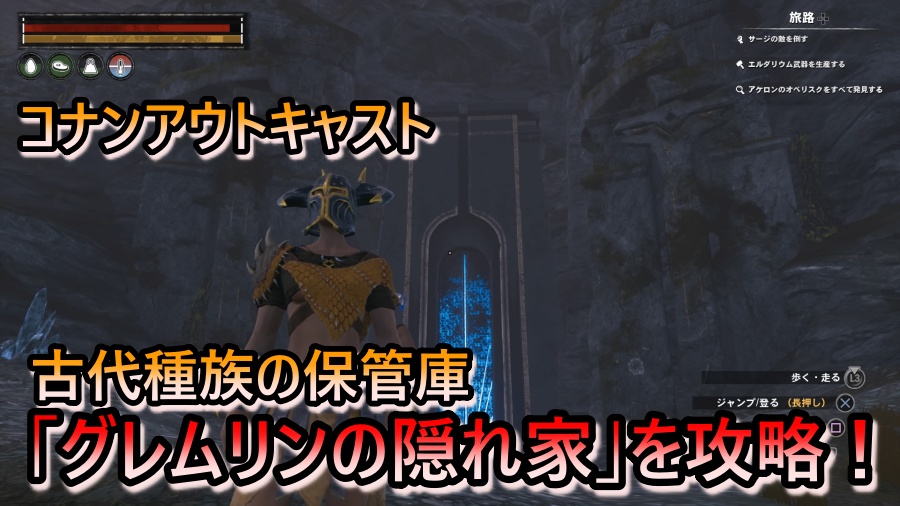 コナンアウトキャスト アイルオブシプター 古代種族の保管庫 グレムリンの隠れ家を攻略 広く浅く楽しく たまに深く狭く