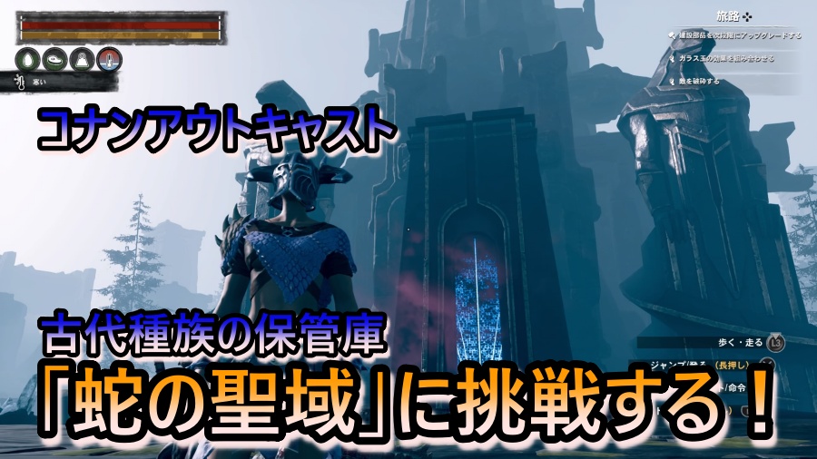 コナンアウトキャスト アイルオブシプター 古代種族の保管庫 蛇の聖域に挑戦する 広く浅く楽しく たまに深く狭く